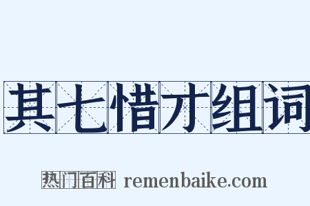 其七惜才组词是什么意思的图片